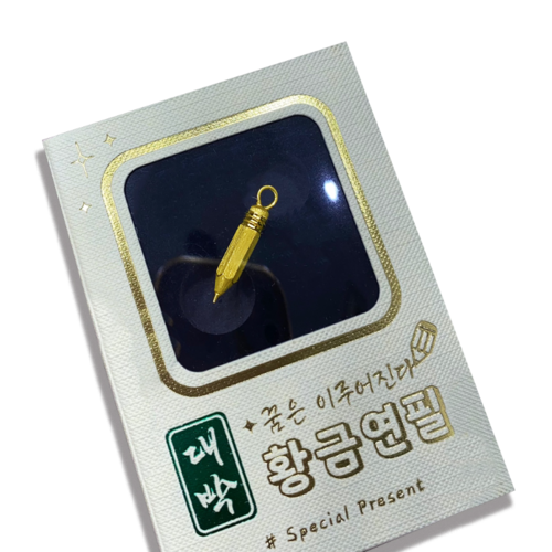 24K 황금 연필 대박 특별한 선물  수험생 순금 3.75g